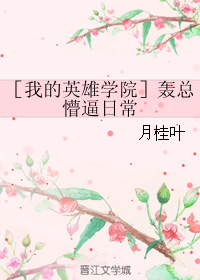 （BG/我的英雄学院同人）轰总懵逼日常