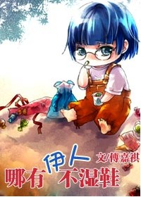 哪有伊人不溼鞋