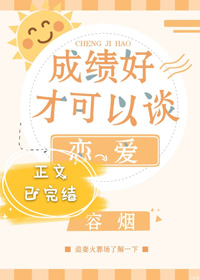 成绩好才可以谈恋爱