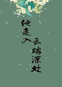 他走入云端深处