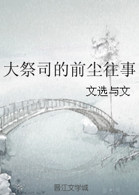 大祭司的前塵往事