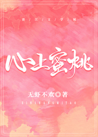心上蜜桃