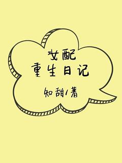女配重生日记