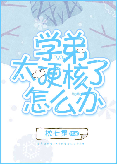 學弟太硬核了怎麼辦