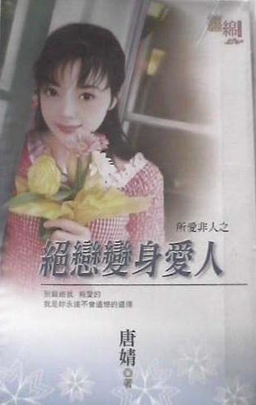 絕戀變身愛人（所愛非人之二）