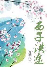 西子洪途/鄔鈴傳
