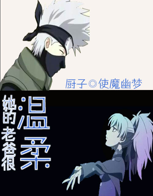 （火影同人）[火影]她的老爸很温柔