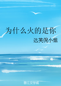 为什么火的是你