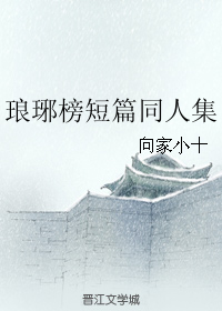 （BL/琅琊榜同人）琅琊榜短篇同人集
