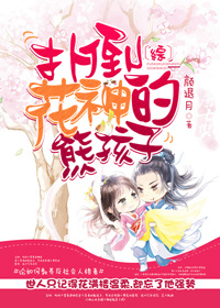 （BG/綜同人）撲倒花神的熊孩子[綜]