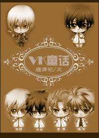 （BL/吸血鬼騎士同人）[吸血鬼騎士]VK童話