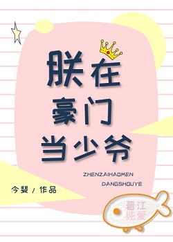 朕在豪門當少爺[娛樂圈]