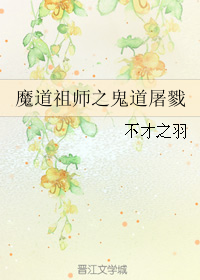 （BL/魔道祖師同人）魔道祖師之鬼道屠戮