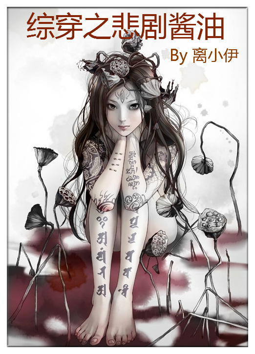 【BG/综影视同人】综穿之悲剧酱油