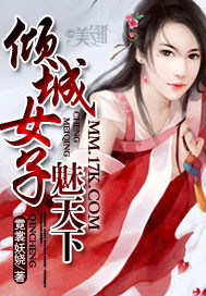 傾城女子魅天下