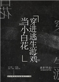 我在逃生遊戲做小白花