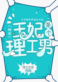 王妃是個理工男