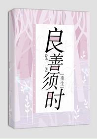 良善须时[重生]