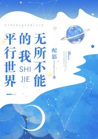 平行世界的我無所不能