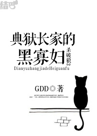 （BG/殺破狼2同人）典獄長家的黑寡婦
