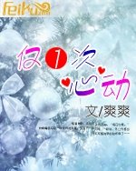 仅1次心动