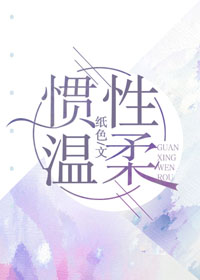惯性温柔