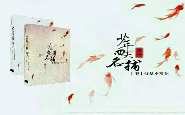 （BG/少年四大名捕同人）少年四大名捕之仙樂