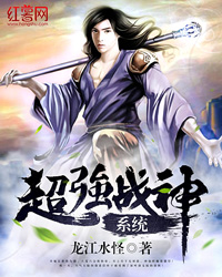 超強戰神系統