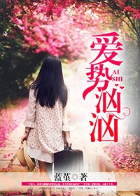 愛勢洶洶
