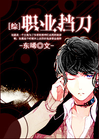 （BL/綜漫同人）職業擋刀
