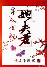穿成女配她夫君（穿書）