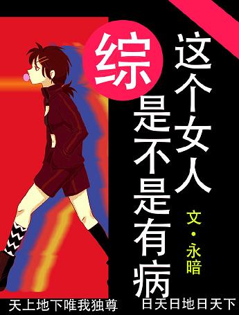 （BG/綜漫同人）[綜]那個女人是不是有病
