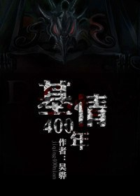 （BL/四八之人鬼情未了同人）基情400年