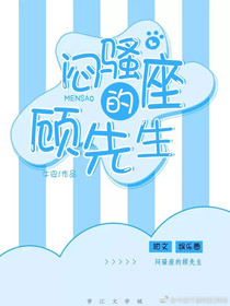 悶騷座的顧先生