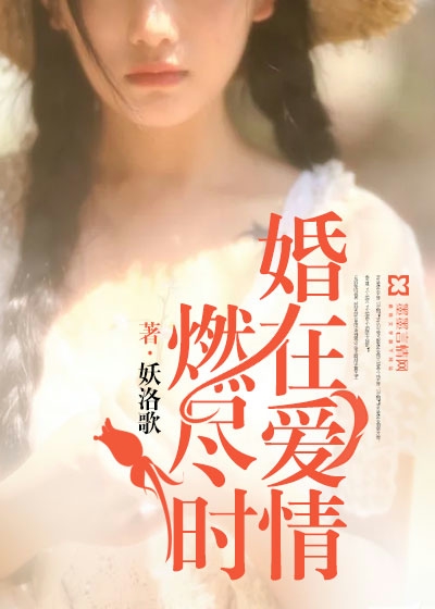 婚在愛情燃盡時