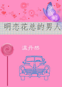 明戀花總的男人
