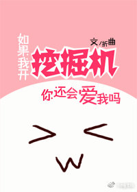 如果我開挖掘機你還會愛我嗎