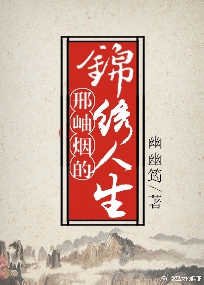 （BG/红楼同人）邢岫烟的锦绣人生