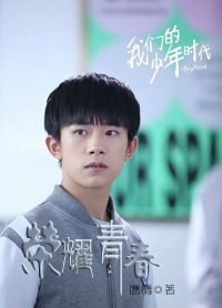 （BG/我們的少年時代同人）[我們的少年時代]榮耀青春