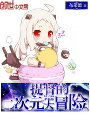 提督的二次元大冒險