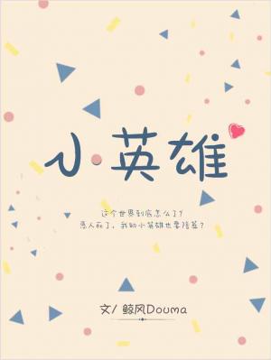 小英雄