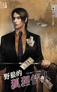 野狼的狐狸情人+續：狐狸的野狼情人（出書版）