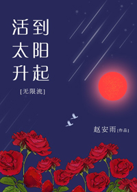活到太陽昇起[無限流]