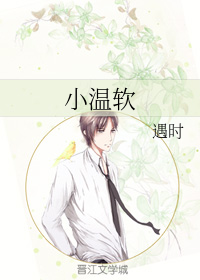 小温軟