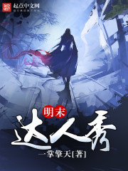 明末達人秀