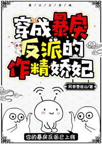 穿成暴戾反派的作精嬌妃（穿書）