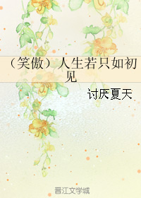 （BG/笑傲同人）人生若只如初見
