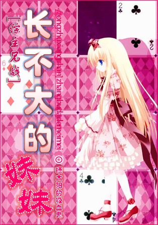 （BG/綜漫同人）[綜主兄戰]長不大的妹妹