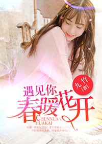 遇见你，春暖花开