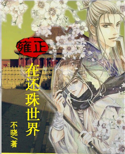 （還珠同人/BL）雍正在還珠世界